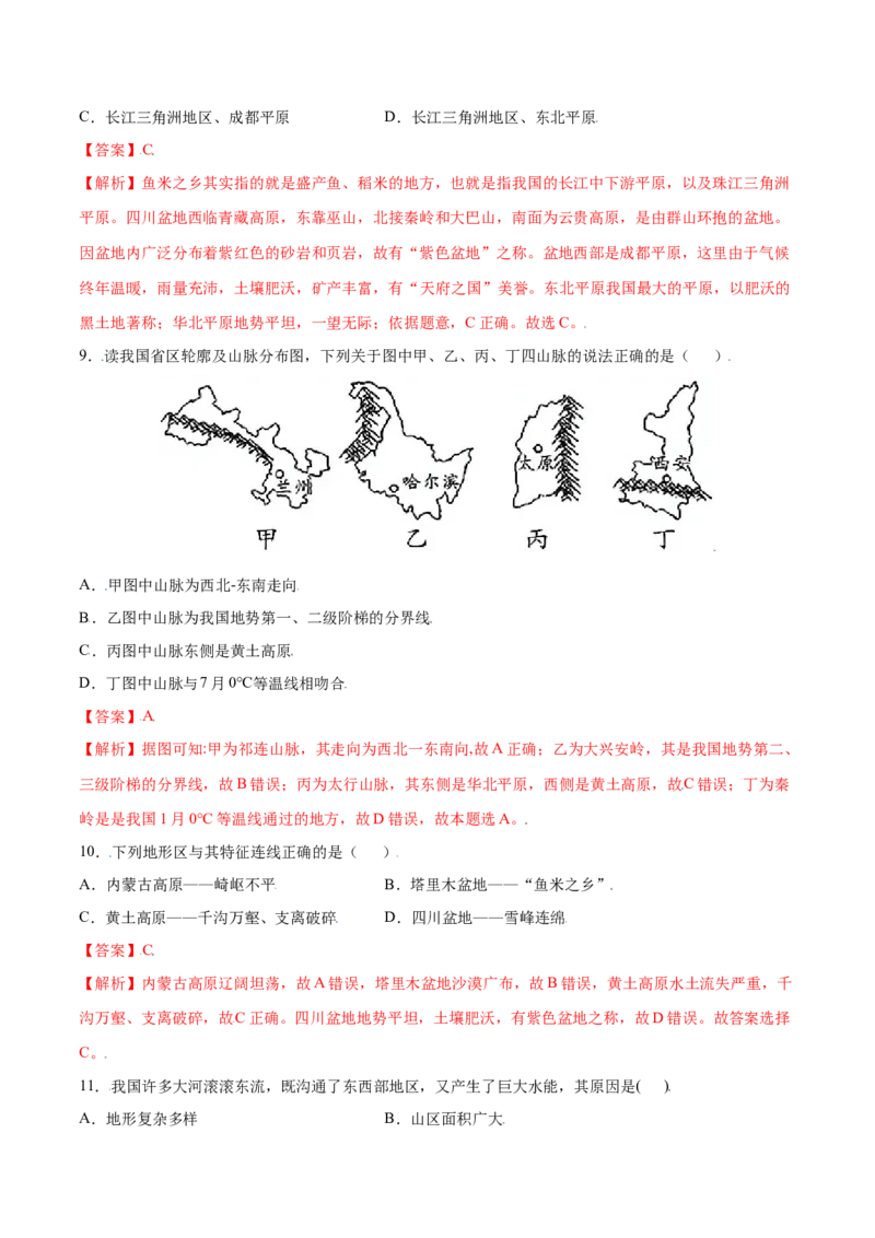 2.1地形和地势-八年级地理上册课后培优练（人教版）（解析版）_初中全科电子版试卷练习试题_地理_人教地理8上试题试卷_人教地理8年级上课时练习26份_第2套课时练习