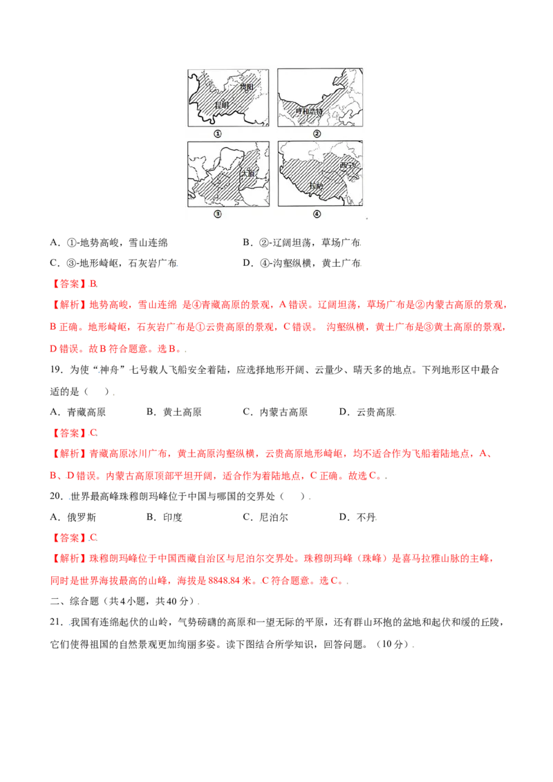 2.1地形和地势-八年级地理上册课后培优练（人教版）（解析版）_初中全科电子版试卷练习试题_地理_人教地理8上试题试卷_人教地理8年级上课时练习26份_第2套课时练习