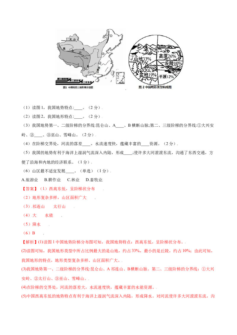 2.1地形和地势-八年级地理上册课后培优练（人教版）（解析版）_初中全科电子版试卷练习试题_地理_人教地理8上试题试卷_人教地理8年级上课时练习26份_第2套课时练习