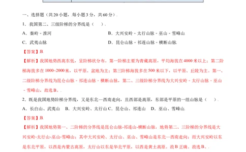 2.1地形和地势-八年级地理上册课后培优练（人教版）（解析版）_初中全科电子版试卷练习试题_地理_人教地理8上试题试卷_人教地理8年级上课时练习26份_第2套课时练习