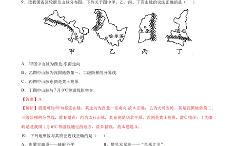 2.1地形和地势-八年级地理上册课后培优练（人教版）（解析版）_初中全科电子版试卷练习试题_地理_人教地理8上试题试卷_人教地理8年级上课时练习26份_第2套课时练习