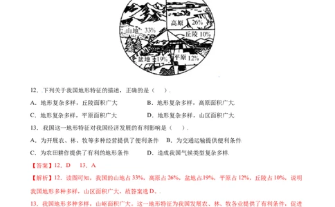 2.1地形和地势-八年级地理上册课后培优练（人教版）（解析版）_初中全科电子版试卷练习试题_地理_人教地理8上试题试卷_人教地理8年级上课时练习26份_第2套课时练习