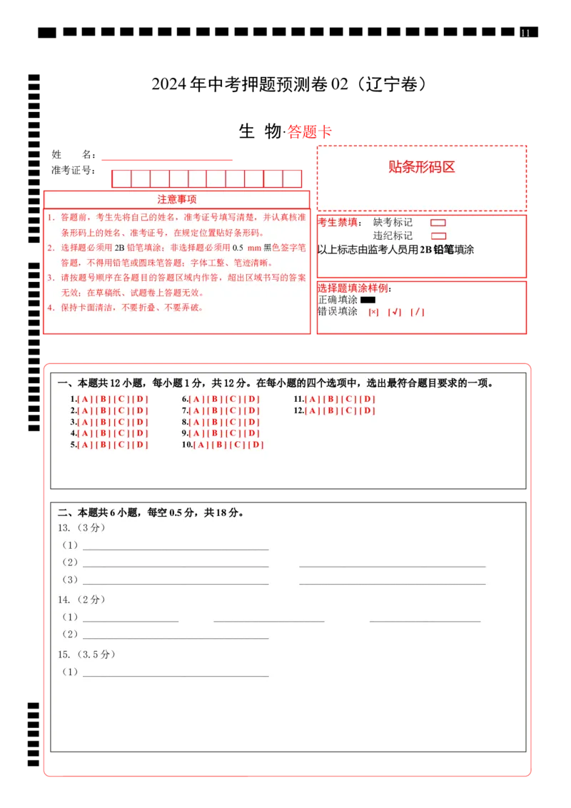 2024年中考押题预测卷02（辽宁卷）-生物（答题卡）_初中全科电子版试卷练习试题_生物_2024中考模拟题生物(1)_押题预测
