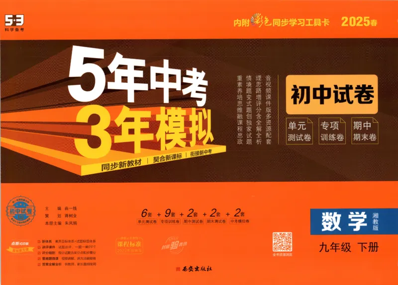 2025春53初中试卷数学湘教版9年级下册(1)_初中全科电子版试卷练习试题_初中全科《53中考试卷》2025版（多版本）