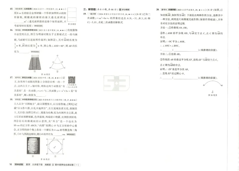 2025春53初中试卷数学湘教版9年级下册(1)_初中全科电子版试卷练习试题_初中全科《53中考试卷》2025版（多版本）