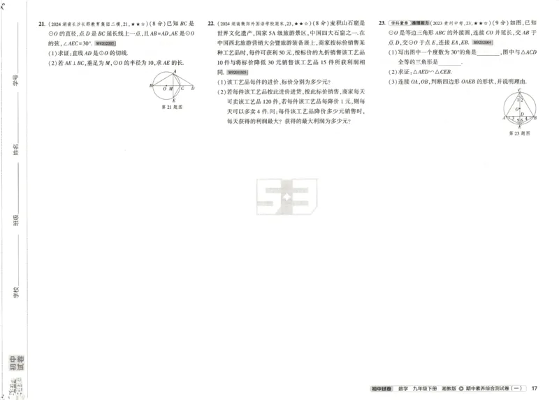 2025春53初中试卷数学湘教版9年级下册(1)_初中全科电子版试卷练习试题_初中全科《53中考试卷》2025版（多版本）