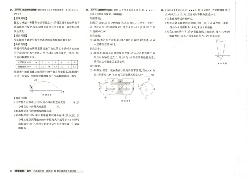 2025春53初中试卷数学湘教版9年级下册(1)_初中全科电子版试卷练习试题_初中全科《53中考试卷》2025版（多版本）