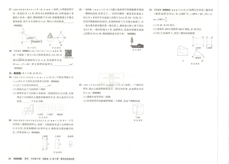 2025春53初中试卷数学湘教版9年级下册(1)_初中全科电子版试卷练习试题_初中全科《53中考试卷》2025版（多版本）