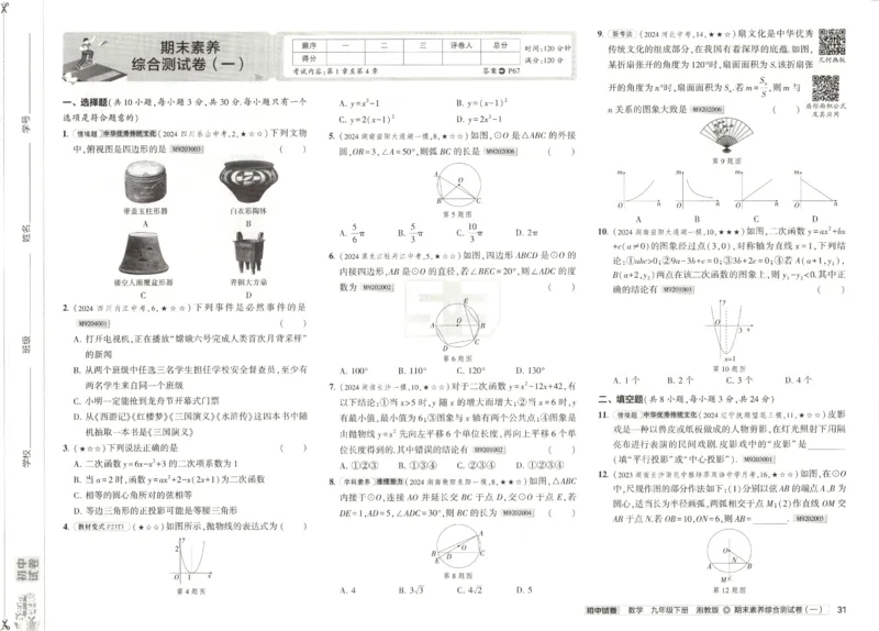2025春53初中试卷数学湘教版9年级下册(1)_初中全科电子版试卷练习试题_初中全科《53中考试卷》2025版（多版本）