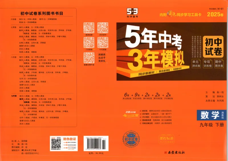 2025春53初中试卷数学湘教版9年级下册(1)_初中全科电子版试卷练习试题_初中全科《53中考试卷》2025版（多版本）
