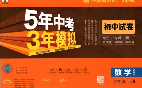 2025春53初中试卷数学湘教版9年级下册(1)_初中全科电子版试卷练习试题_初中全科《53中考试卷》2025版（多版本）