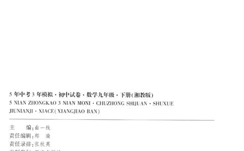 2025春53初中试卷数学湘教版9年级下册(1)_初中全科电子版试卷练习试题_初中全科《53中考试卷》2025版（多版本）