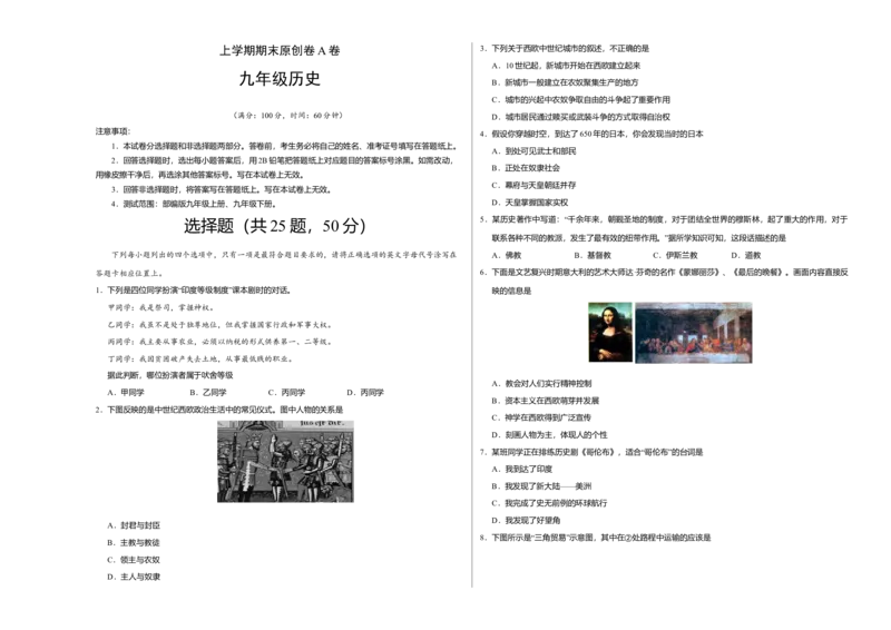 上学期九年级历史期末原创卷A卷（河南、河北、江苏、广东、山东、江西、湖南、四川八省通用版）（考试版）_初中全科电子版试卷练习试题_历史_历史人教版9上试卷