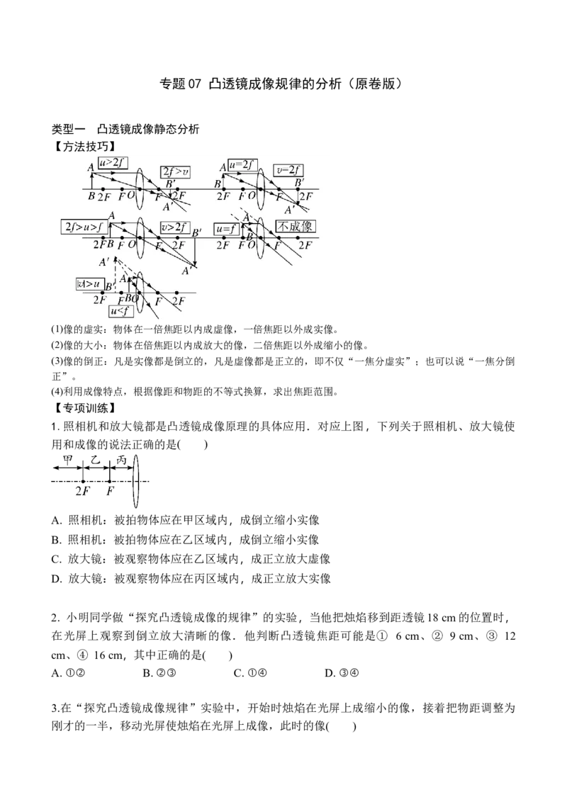 专题07凸透镜成像规律的分析（原卷版）八年级物理上学期期末复习重难点专题（人教版）_初中全科电子版试卷练习试题_物理_8年级上册物理试题
