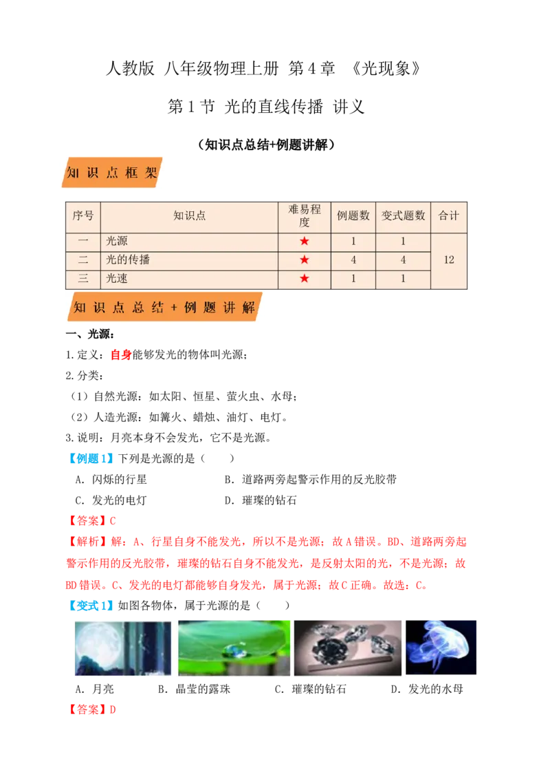 4.1光的直线传播（知识点+例题）（解析版）_初中全科电子版试卷练习试题_物理_8年级上册物理试题_人教版物理八年级上课时练习（104份）_课时练习第1套53