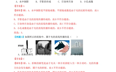 4.1光的直线传播（知识点+例题）（解析版）_初中全科电子版试卷练习试题_物理_8年级上册物理试题_人教版物理八年级上课时练习（104份）_课时练习第1套53