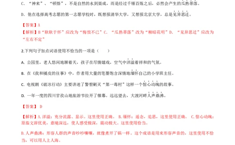 专题二词语的理解（解析版）-九年级下期末考前易错专题复习（部编版）_初中全科电子版试卷练习试题_语文_9下初中部编版语文练习、试卷_部编语文九年级下专项练习（012份）