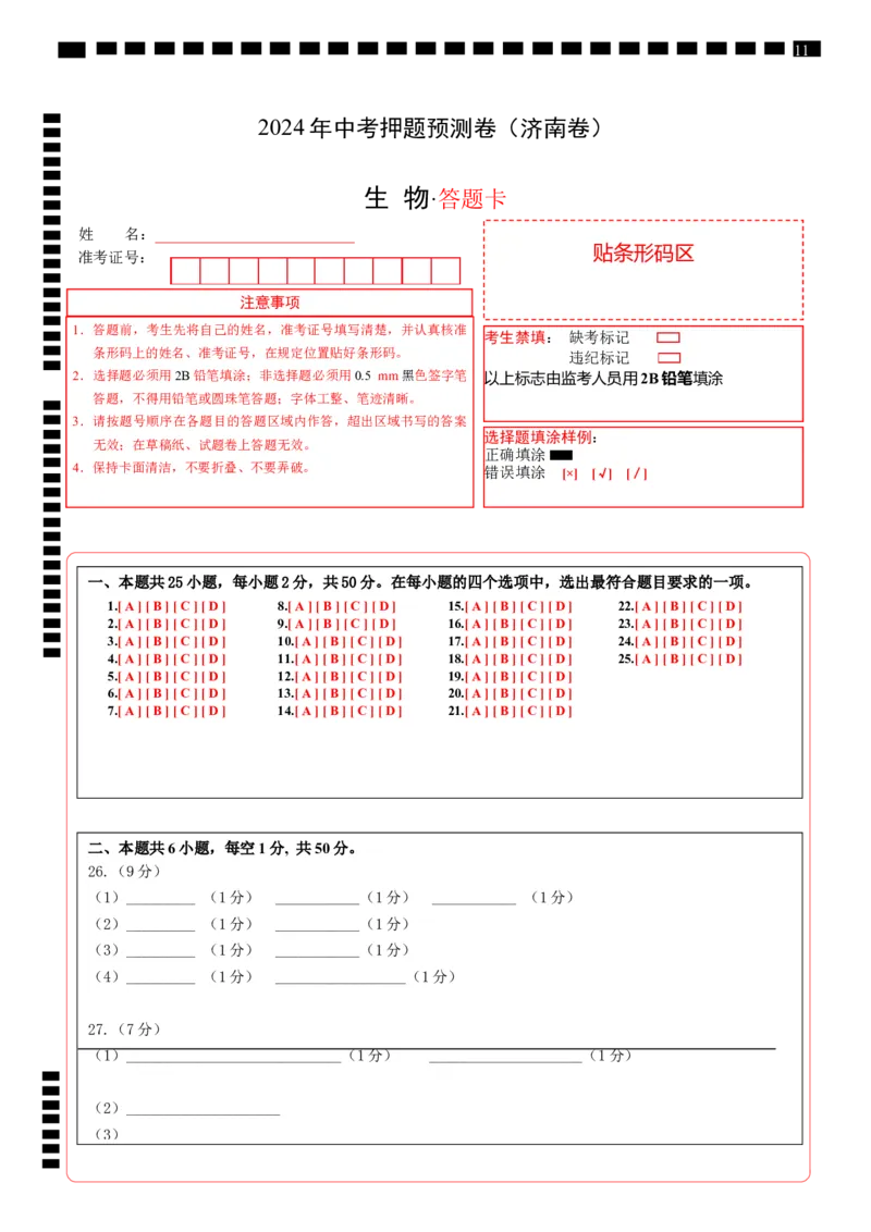 2024年中考押题预测卷（济南卷）-生物（答题卡）_初中全科电子版试卷练习试题_生物_2024中考模拟题生物(1)_押题预测