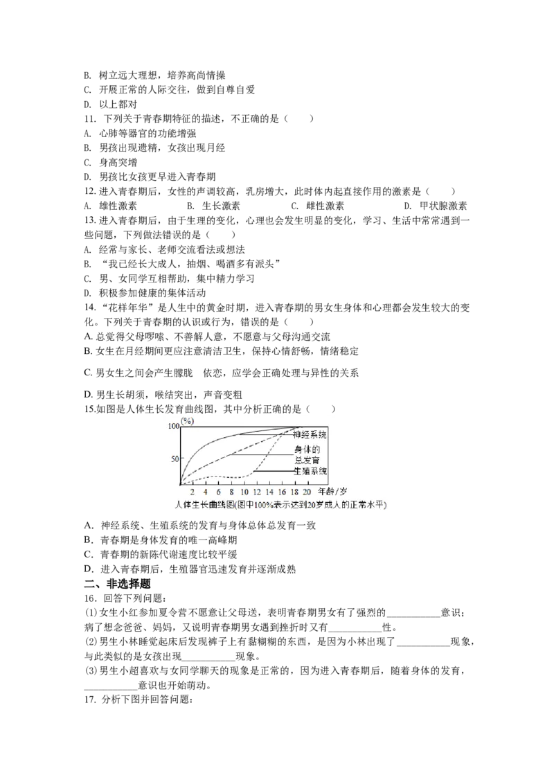 4.1.3青春期-（人教版）（原卷版）_初中全科电子版试卷练习试题_生物_生物人教版7下练习_人教生物7年级下课时练习40份_第1套七年级生物下册课时练习（人教版）20份