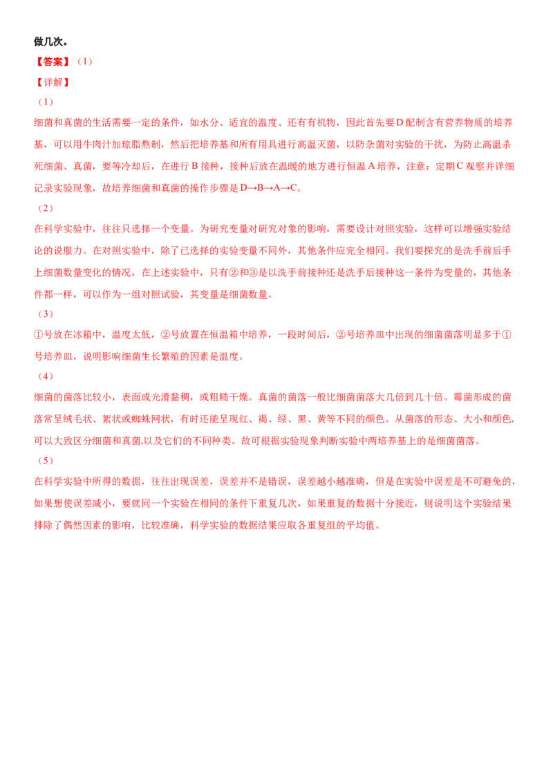 5.4.1细菌和真菌的分布（练习）（解析版）_初中全科电子版试卷练习试题_生物_生物8上练习_人教生物8年级上课时练习37份_第1套八年级生物上册课时练习（人教版）16份
