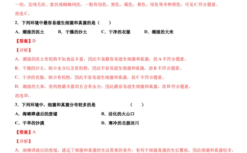 5.4.1细菌和真菌的分布（练习）（解析版）_初中全科电子版试卷练习试题_生物_生物8上练习_人教生物8年级上课时练习37份_第1套八年级生物上册课时练习（人教版）16份