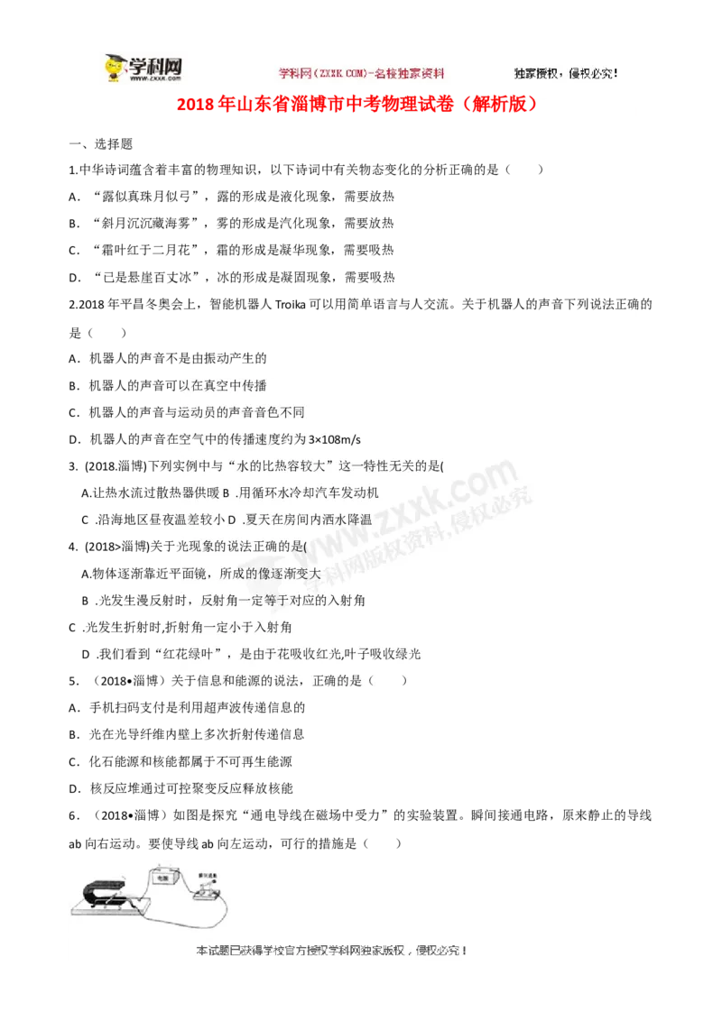 2018山东淄博物理试卷+答案+解析(word整理版)_山东历年中考真题_山东省历年中考真题2013~2024_初中物理历年真题（2013-2024）