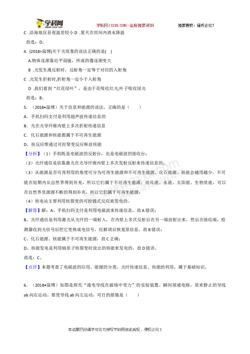 2018山东淄博物理试卷+答案+解析(word整理版)_山东历年中考真题_山东省历年中考真题2013~2024_初中物理历年真题（2013-2024）