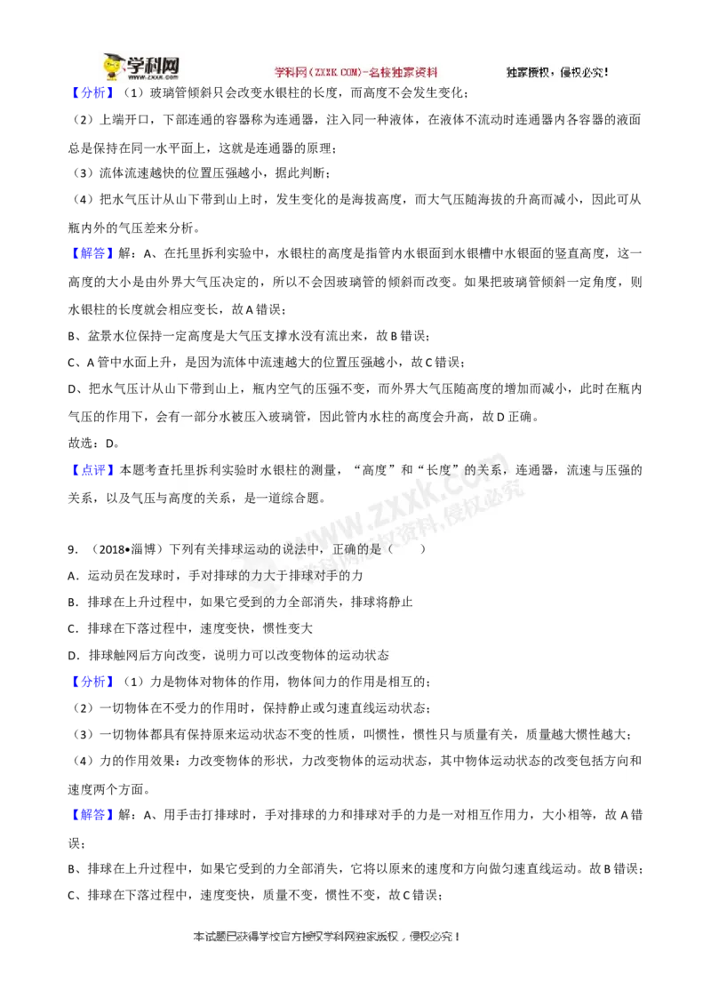 2018山东淄博物理试卷+答案+解析(word整理版)_山东历年中考真题_山东省历年中考真题2013~2024_初中物理历年真题（2013-2024）