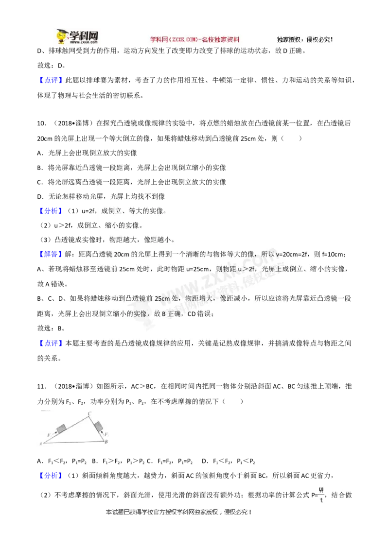 2018山东淄博物理试卷+答案+解析(word整理版)_山东历年中考真题_山东省历年中考真题2013~2024_初中物理历年真题（2013-2024）