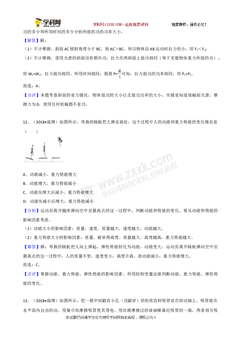2018山东淄博物理试卷+答案+解析(word整理版)_山东历年中考真题_山东省历年中考真题2013~2024_初中物理历年真题（2013-2024）