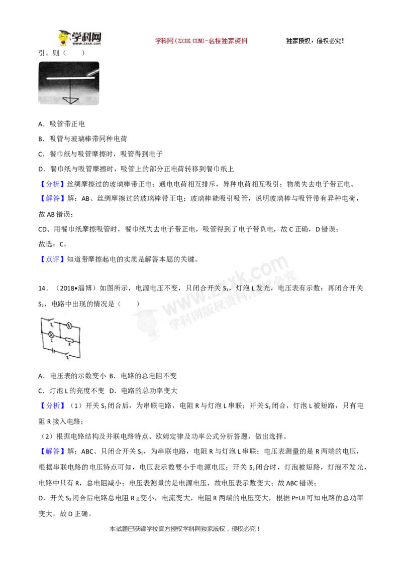 2018山东淄博物理试卷+答案+解析(word整理版)_山东历年中考真题_山东省历年中考真题2013~2024_初中物理历年真题（2013-2024）