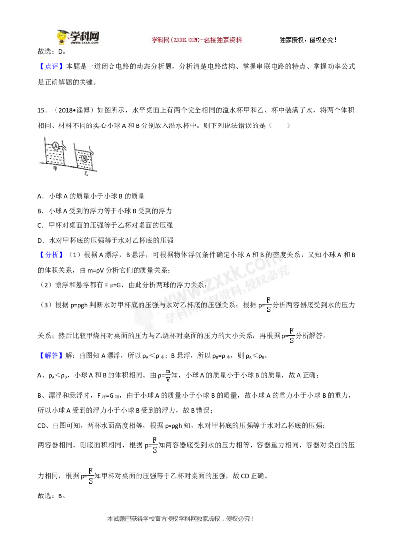 2018山东淄博物理试卷+答案+解析(word整理版)_山东历年中考真题_山东省历年中考真题2013~2024_初中物理历年真题（2013-2024）