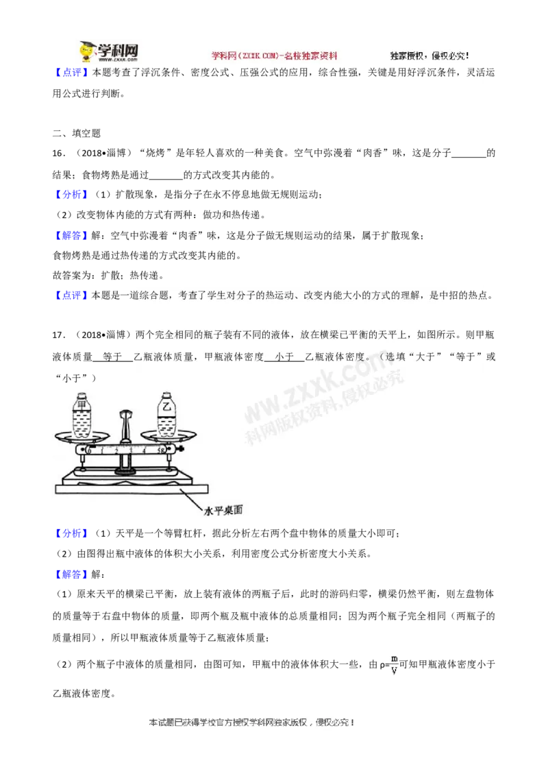 2018山东淄博物理试卷+答案+解析(word整理版)_山东历年中考真题_山东省历年中考真题2013~2024_初中物理历年真题（2013-2024）