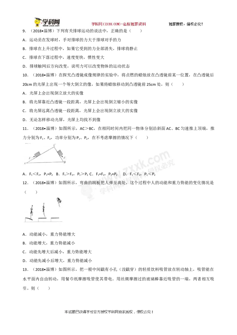 2018山东淄博物理试卷+答案+解析(word整理版)_山东历年中考真题_山东省历年中考真题2013~2024_初中物理历年真题（2013-2024）