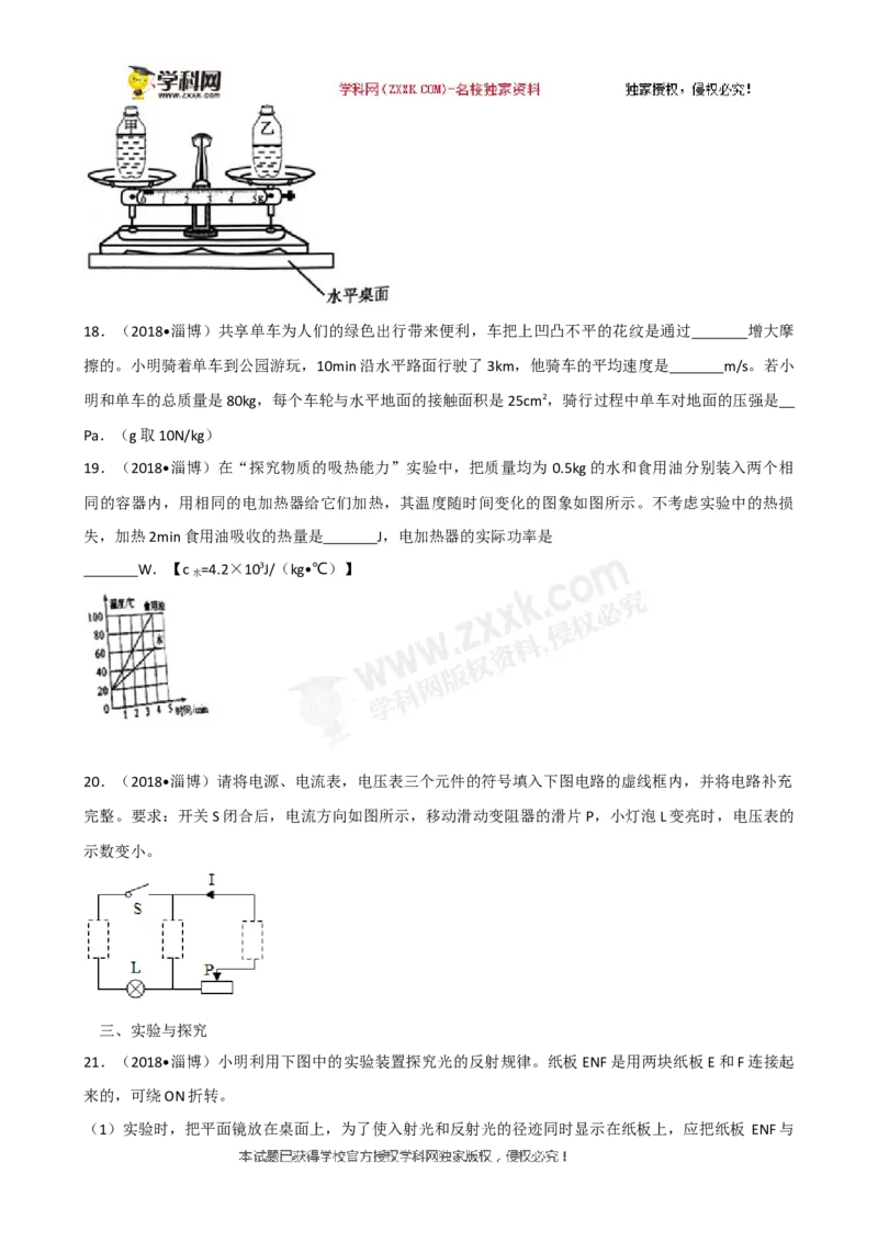 2018山东淄博物理试卷+答案+解析(word整理版)_山东历年中考真题_山东省历年中考真题2013~2024_初中物理历年真题（2013-2024）