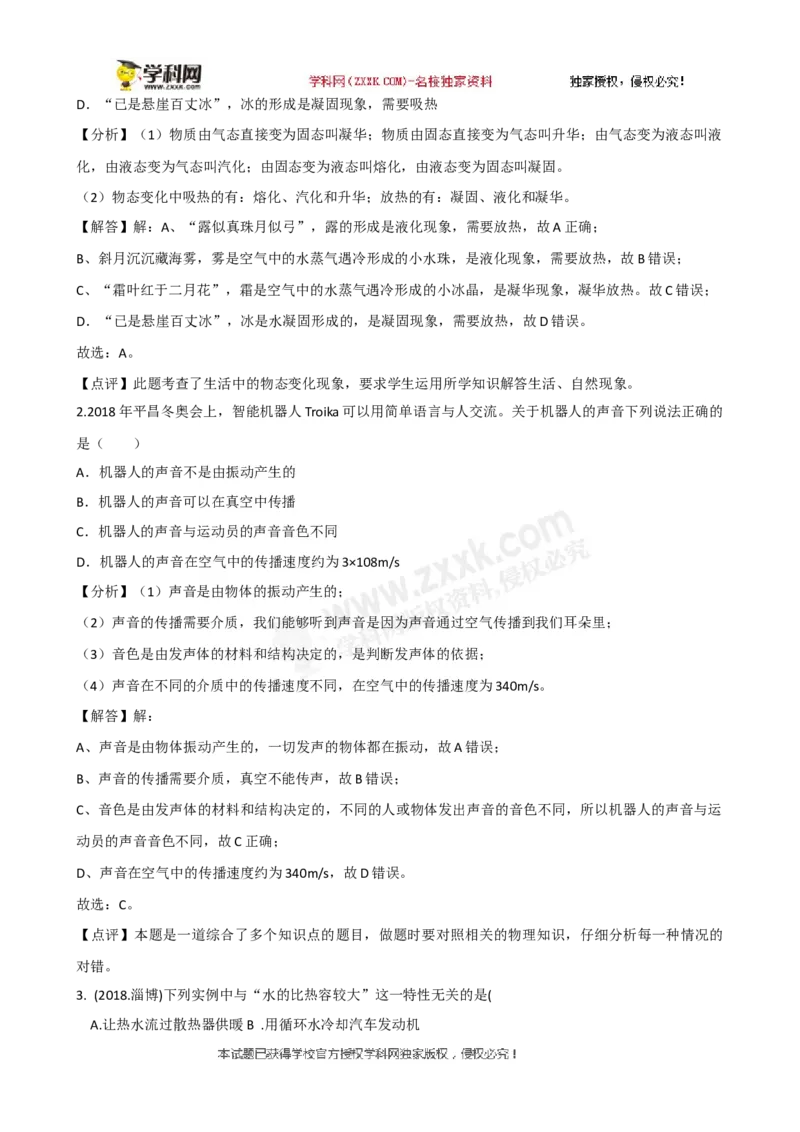2018山东淄博物理试卷+答案+解析(word整理版)_山东历年中考真题_山东省历年中考真题2013~2024_初中物理历年真题（2013-2024）
