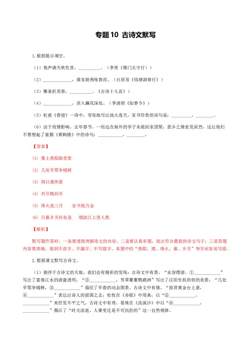 专题10：古诗文默写-八年级语文上学期期末专题复习（部编版）（教师版）_初中全科电子版试卷练习试题_语文_8上初中部编版语文练习、试卷_部编语文八年级上专项练习（020份）
