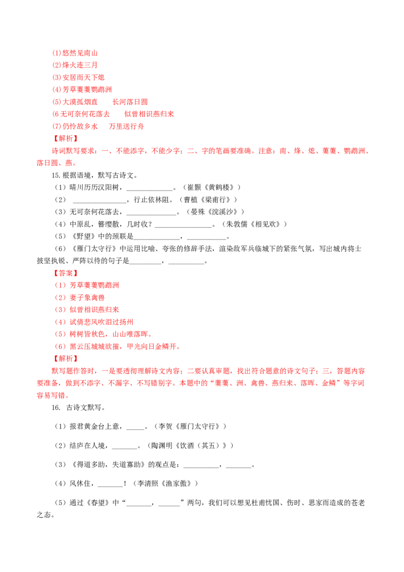 专题10：古诗文默写-八年级语文上学期期末专题复习（部编版）（教师版）_初中全科电子版试卷练习试题_语文_8上初中部编版语文练习、试卷_部编语文八年级上专项练习（020份）