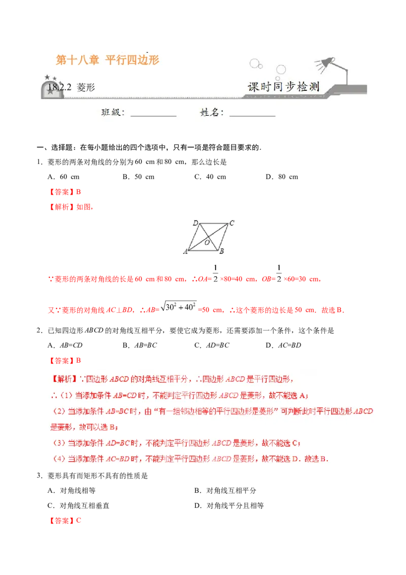 18.2.2菱形-八年级数学人教版（下册）（解析版）_初中全科电子版试卷练习试题_数学_8下初中人教版数学练习、试卷_人教数学八年级下课时练习（070份）