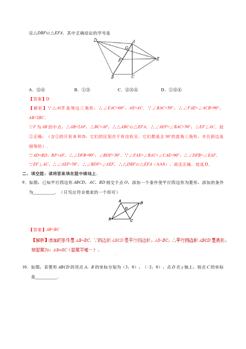 18.2.2菱形-八年级数学人教版（下册）（解析版）_初中全科电子版试卷练习试题_数学_8下初中人教版数学练习、试卷_人教数学八年级下课时练习（070份）