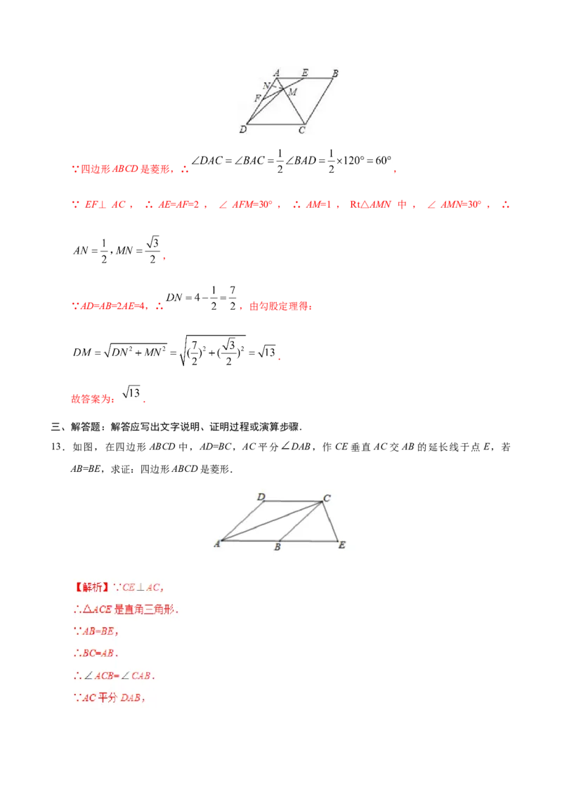 18.2.2菱形-八年级数学人教版（下册）（解析版）_初中全科电子版试卷练习试题_数学_8下初中人教版数学练习、试卷_人教数学八年级下课时练习（070份）