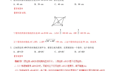 18.2.2菱形-八年级数学人教版（下册）（解析版）_初中全科电子版试卷练习试题_数学_8下初中人教版数学练习、试卷_人教数学八年级下课时练习（070份）