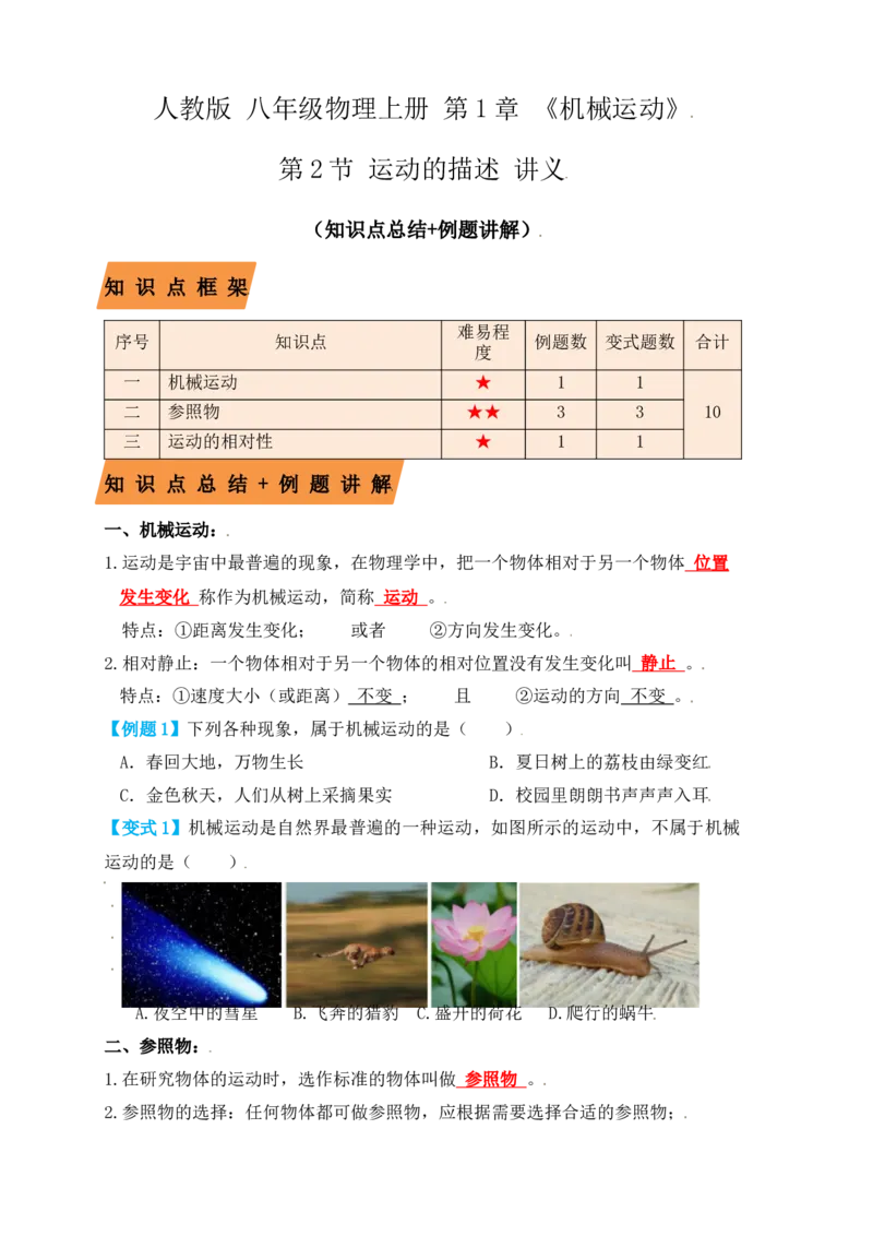 1.2运动的描述（知识点+例题）（原卷版）_初中全科电子版试卷练习试题_物理_8年级上册物理试题_人教版物理八年级上课时练习（104份）_课时练习第1套53