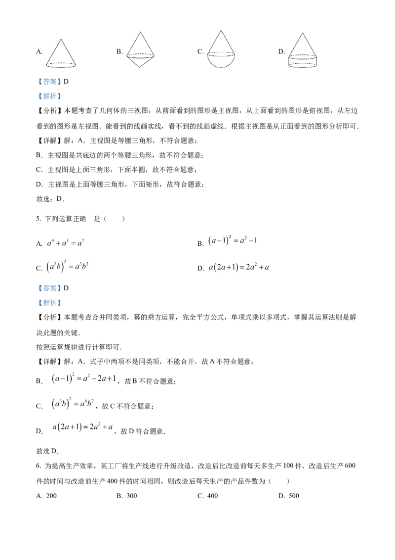 2024年山东省枣庄市中考数学真题（枣庄聊城临沂菏泽）（解析版）_山东历年中考真题_山东省历年中考真题2013~2024_初中数学历年真题（2013-2024）