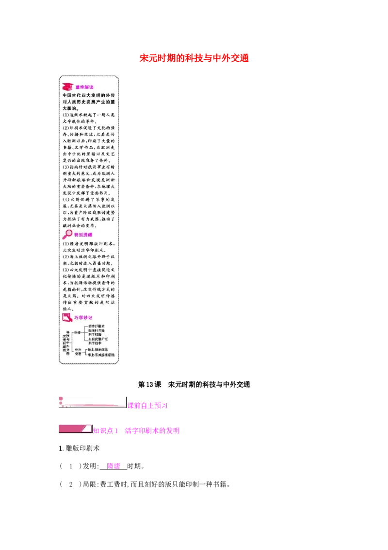七年级历史下册第二单元辽宋夏金元时期民族关系发展和社会变化第13课宋元时期的科技与中外交通课时作业新人教版20190220270_初中全科电子版试卷练习试题_历史_历史人教版7下试卷