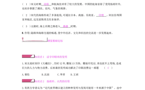 七年级历史下册第二单元辽宋夏金元时期民族关系发展和社会变化第13课宋元时期的科技与中外交通课时作业新人教版20190220270_初中全科电子版试卷练习试题_历史_历史人教版7下试卷