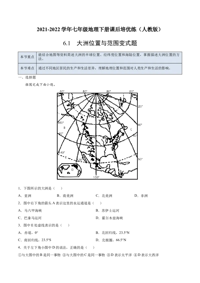 6.1大洲位置与范围（变式题）-七年级地理下册课后培优练（人教版）（解析版）_初中全科电子版试卷练习试题_地理_人教地理7下试题试卷_人教地理7年级下课时练习55份