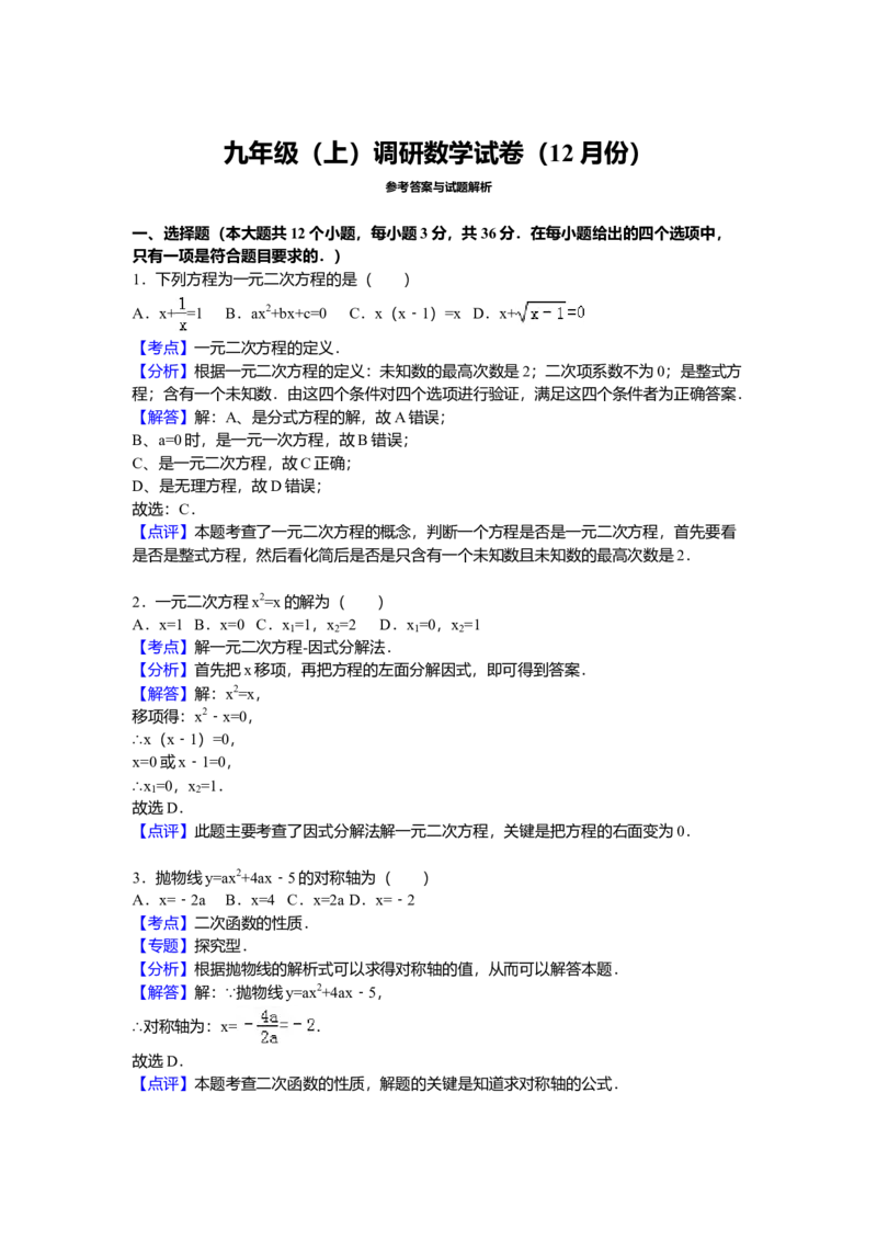 07人教版九年级上调研数学试卷（12月份）（解析版）_初中全科电子版试卷练习试题_数学_9上初中人教版数学练习、试卷_人教数学九年级上月考试卷（009份）