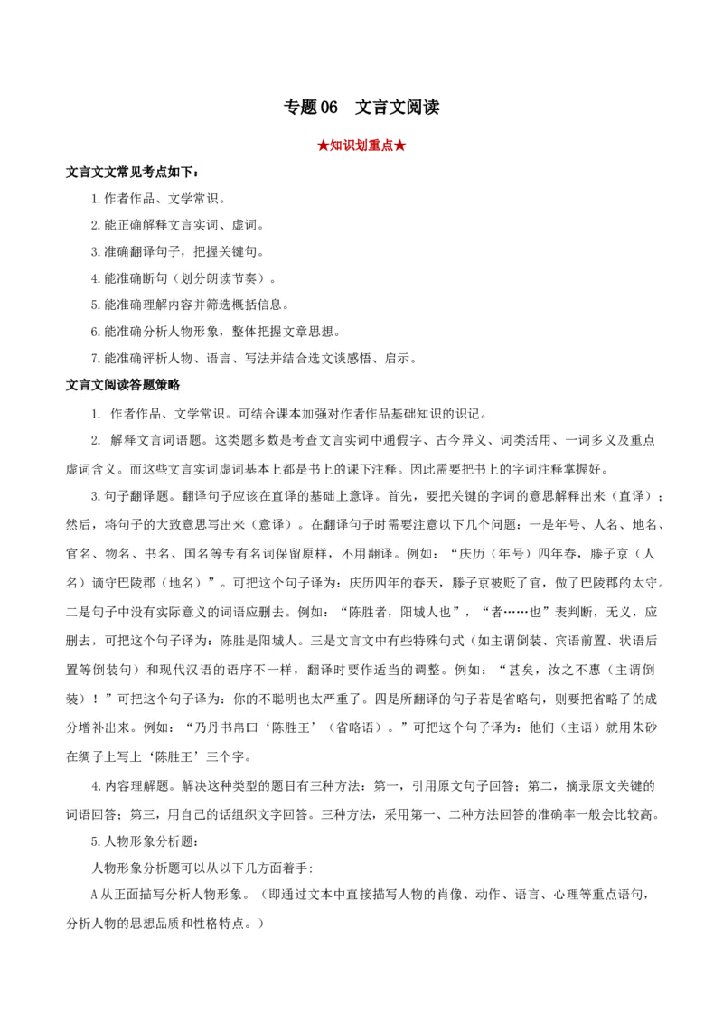 专题06文言文阅读（原卷版）_初中全科电子版试卷练习试题_语文_8下初中人教部编版语文练习、试卷_部编语文八年级下专项练习（015份）_第1套