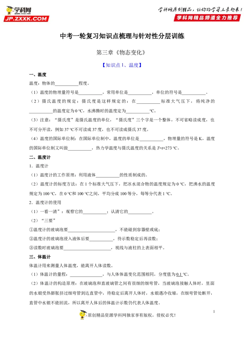 第3章物态变化（原卷版）_8、物理总复习_8.中考物理总复习_2022年中考复习资料_2022年中考物理一轮复习知识点梳理与针对性分层训练（人教版）265897621